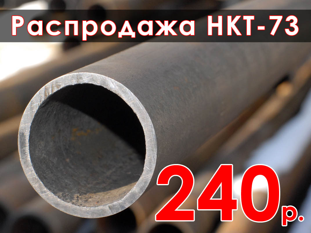 Распродажа столбов из НКТ 73 по 240 руб/м