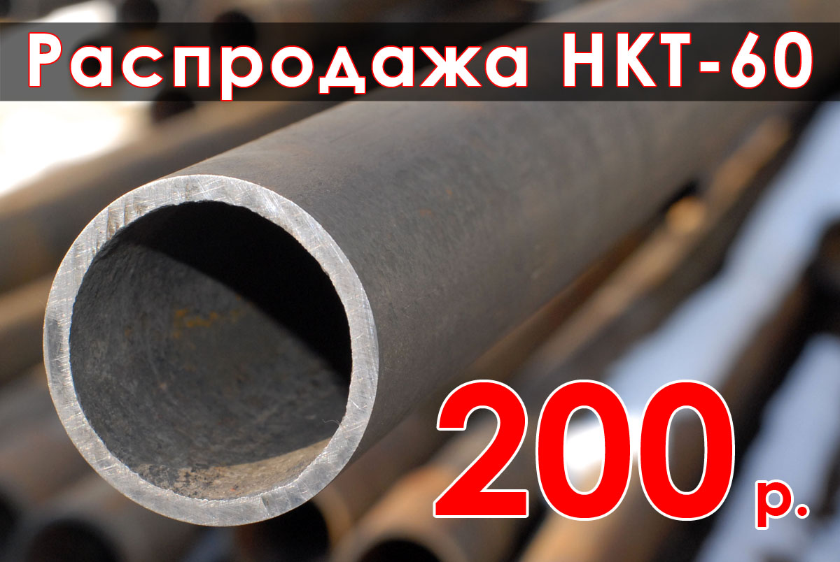 Распродажа столбов из НКТ 60 по 200 руб/м Распродажа столбов из НКТ 60 по 200 руб/м